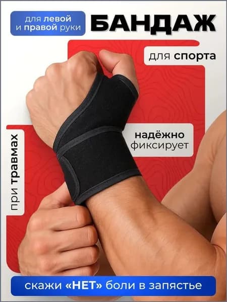 Защита запястья, размер: Универсальный