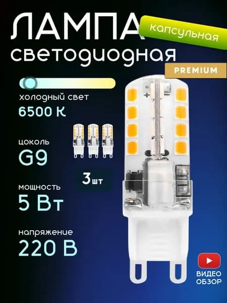 Лампочка g9 светодиодная капсульная 220В 5W 6500K 3 шт