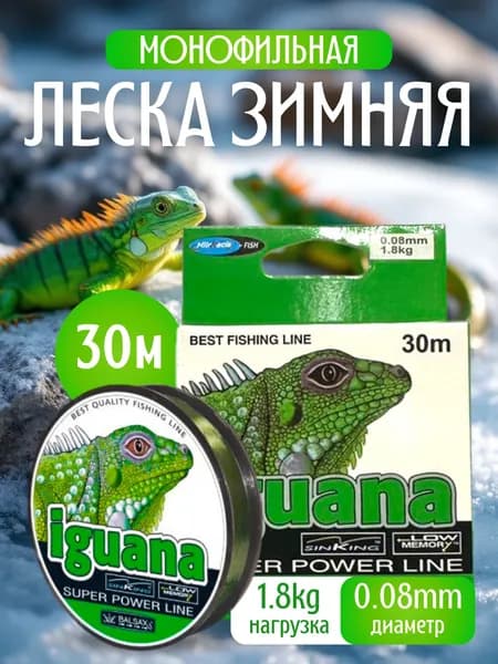 Леска рыболовная монофильная iguana 0.08мм, 1.8кг, 30м