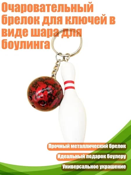 Очаровательный брелок для ключей в виде шара для боулинга, красный