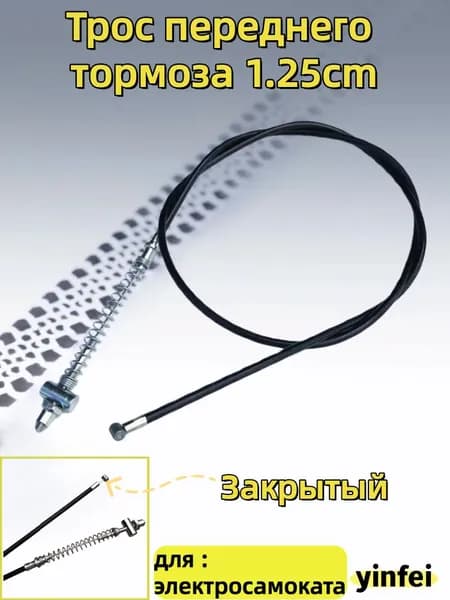 Трос переднего тормоза для Электроскутер