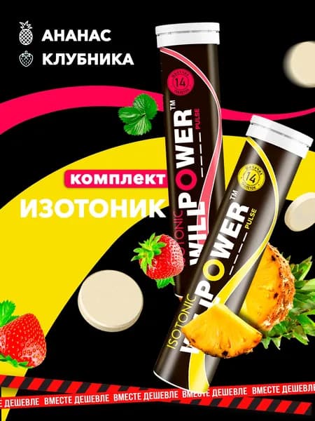 Изотоник. Комплект 2 штуки. Ананас + Клубника. 28 шипучих таблеток. WillPower