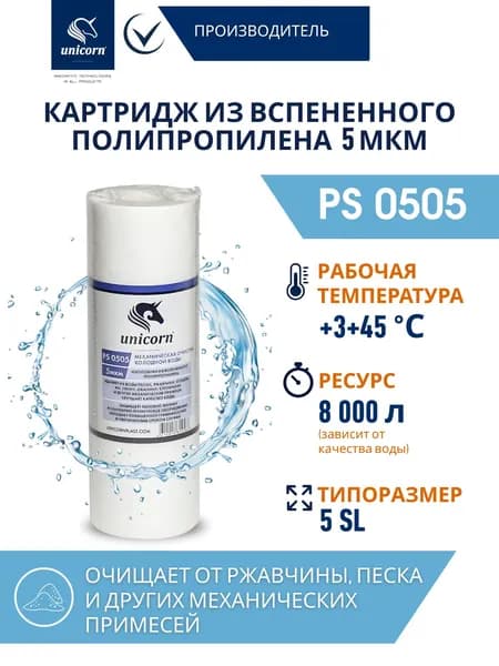 Картридж механический для очистки воды из вспененного полипропилена 5 мкм РS 0505 SL