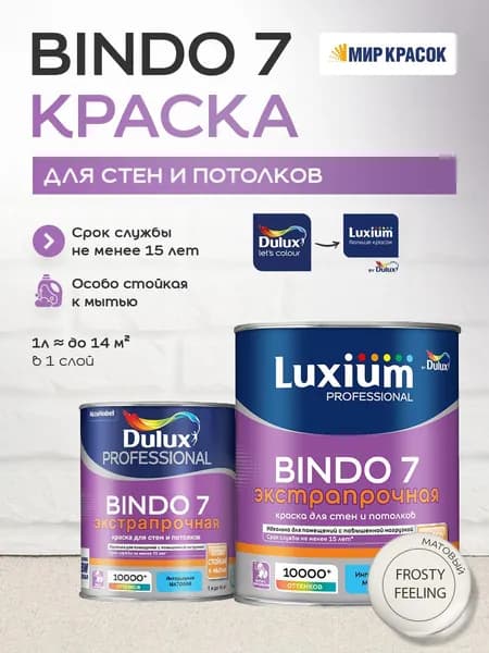LUXIUM (DULUX) BINDO 7 ЭКСТРАПРОЧНАЯ краска колерованная, для стен и потолков, матовая, цвет 65YY 87/039 (1л)