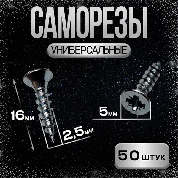 Шуруп - саморез 2,5*16мм универсальный, декоративный (белый цинк) - 50 штук - шлиц Pz-1