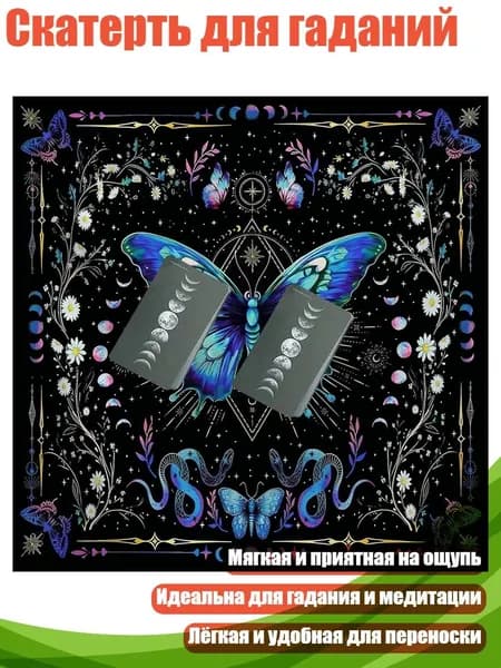 Скатерть для гаданий, - 75 75 см