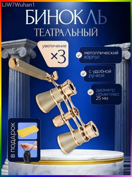 Бинокль театральный
