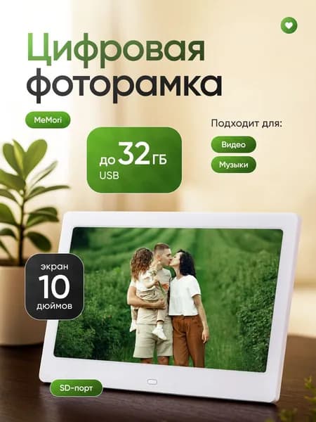 Цифровая фоторамка, электронная MeMori 10 дюймов белая, с датчиком движения (пульт ДУ в комплекте)