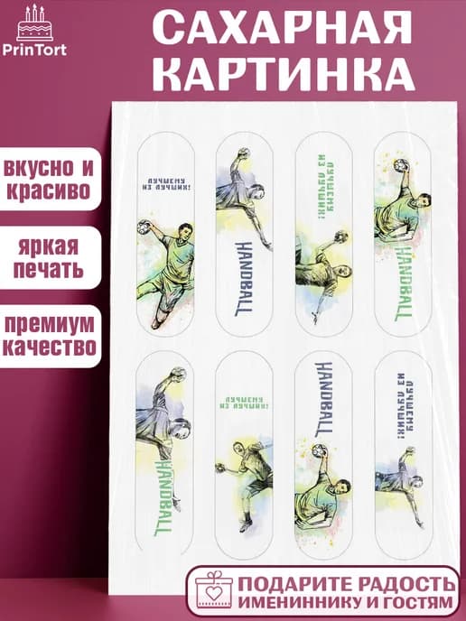 Украшения для торта гандбол мужчине в день рождения