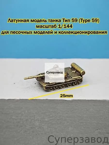 сюрприз-боксЛатунная Миниатюра Танка Тип 59 Масштаб 1/144, Декор Для Диорамы
