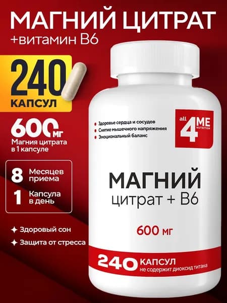 Магний В6 Цитрат, ALL4ME, 600 мг, 240 капсул, от тревоги и стресса