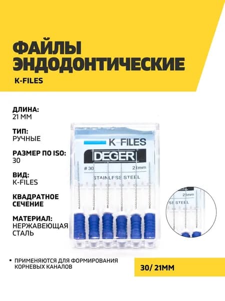 Файлы эндодонтические DEGER K-files, 30, 21 мм