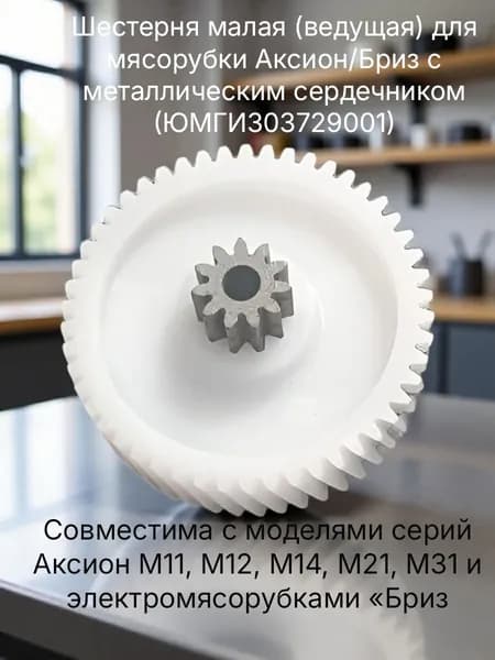 Шестерня малая для мясорубки Аксион/Бриз с металлическим сердечником.