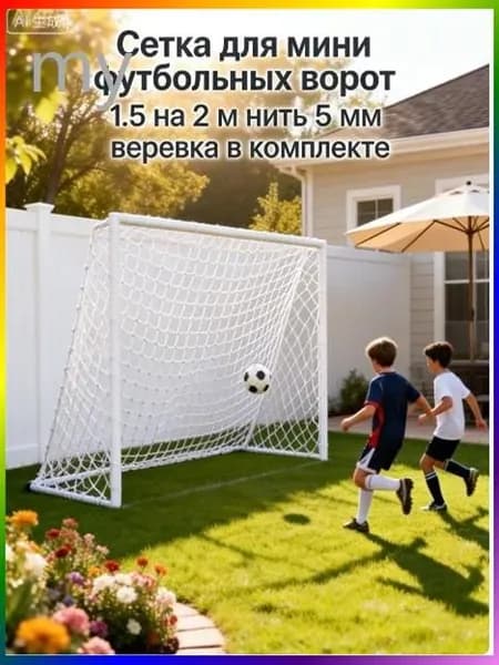 Сетка для мини футбольных ворот 1.5 на 2 м нить 5 мм веревка в комплекте