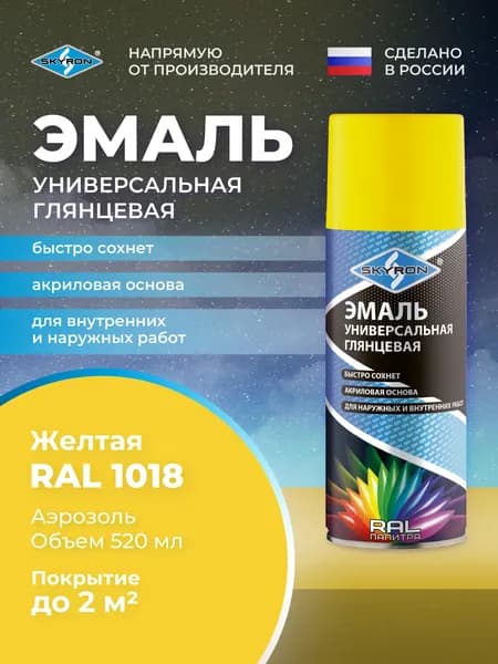 Эмаль универсальная SKYRON акриловая, глянцевая, жёлтая (RAL 1018), 520 мл./ SR-11018