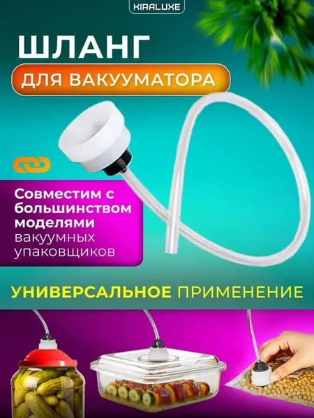 KIRALUXE, Шланг для вакууматора
