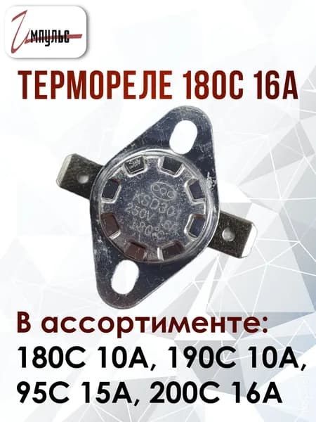 Термореле 180C 16A KSD-301 термостат , нормально разомкнутое