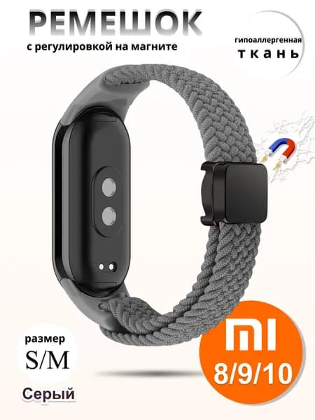 Плетёный ремешок из эластичной ткани для фитнес браслета Xiaomi Mi Band 8 / 9 / 10 (Ксиоми Ми Бэнд 8 9 10) серый mag