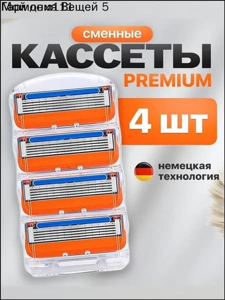 Эксклюзивные кассеты для бритья, 4 шт, совместимы с Fusion 5