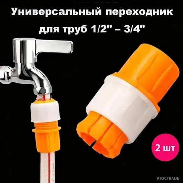 Соединитель для шлангов 2 шт, универсальный переходник под кран 1/2 и 3/4 дюйма быстросъем