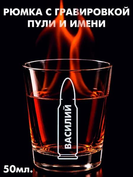 Рюмка с пулей Василий крутой подарок мужчине