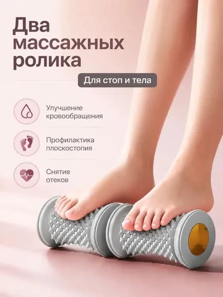 Ролик массажный Массажный ролик для стоп. 5 минут и ноги легкие! Снимает боль и отеки.2 шт.