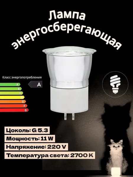 Лампа энергосберегающая 11W G5.3 2700K 220V MR16 теплый свет