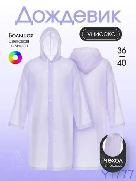 Дождевик На каждый день
