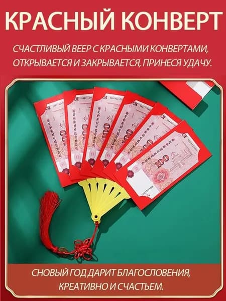 Красный конверт для новогоднего веера
