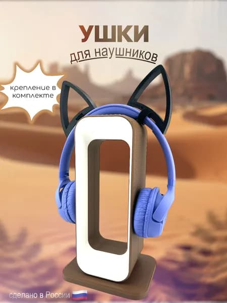 Ушки кошки для наушников