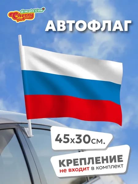 Флаг 45x30 Россия (Российская Федерация)