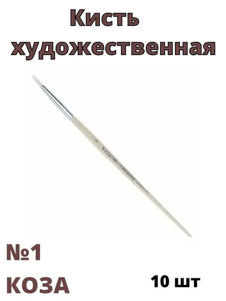 Набор кистей художественных, из волоса козы, №1 10 штук
