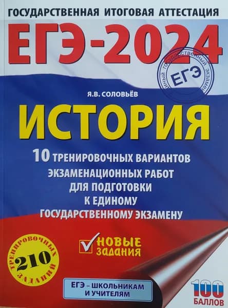ЕГЭ-2024. История. 10 тренировочных вариантов экзаменационных работ для подготовки к ЕГЭ