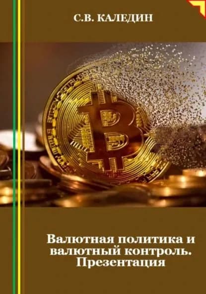 Валютная политика и валютный контроль. Презентация | Каледин Сергей Евгеньевич | Электронная книга