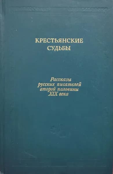 Крестьянские судьбы: Рассказы русских писателей второй половины XIX века | Лебедев Ю. В.