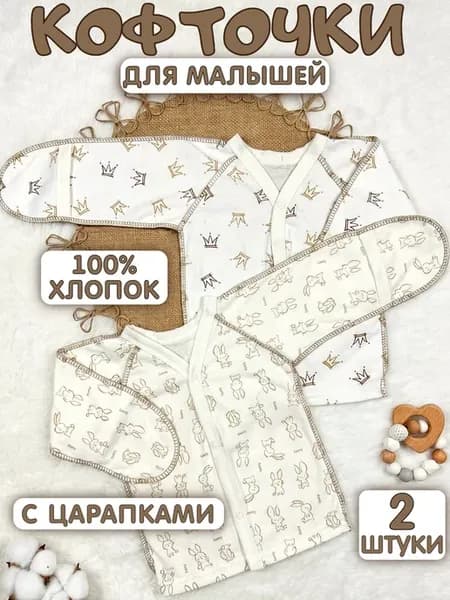 Кофточки распашонки для новорожденных на кнопках 2 шт