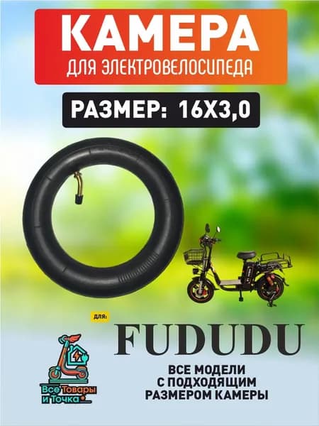 Камера для электровелосипеда Fududu 16*3.0
