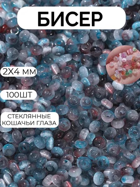 стеклянные шарики из кошачьего глаза, 2*4 мм, 100шт, цвет тёмно-синий