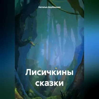 Лисичкины сказки | Наталья Дербишева | Электронная аудиокнига