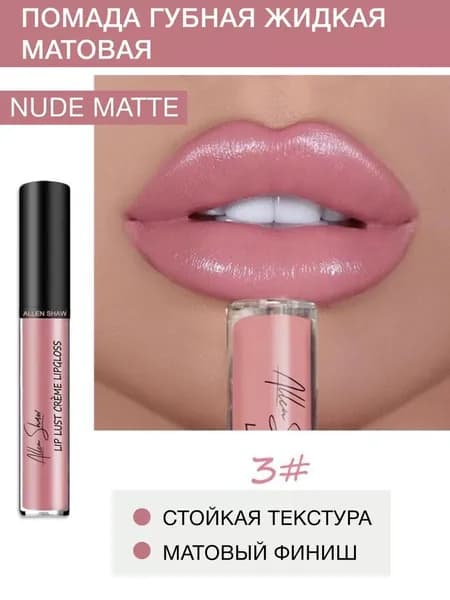 Помада для губ матовая стойкая жидкая Nude Matte нюдовая