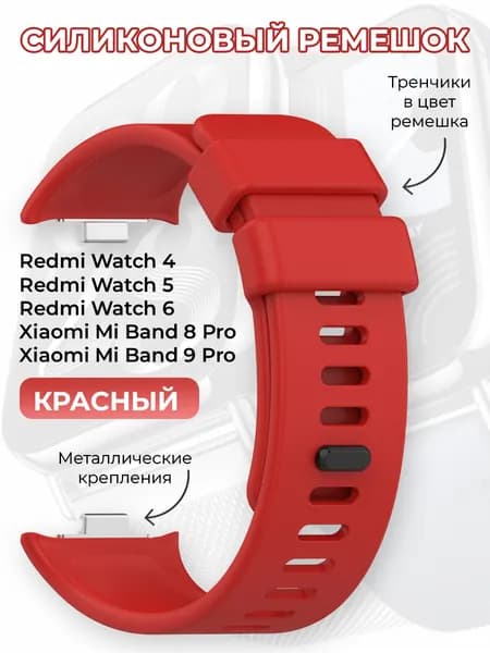 Силиконовый ремешок для Redmi Watch 4/5/6 и Xiaomi Mi Band 8 Pro/9 Pro, красный