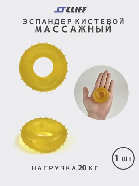 Эспандер CLIFF кистевой массажный, нагрузка 20 кг