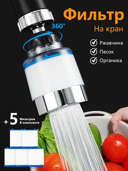 Фильтр на кран для воды, насадка на кран для кухни