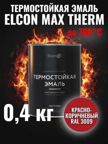 Краска термостойкая кремнийорганическая Элкон/ ELCON MAX THERM красно-коричневая 700 градусов 0,4кг (арт 00-00002909)