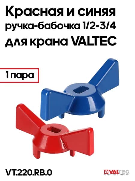 Ручка-бабочка для крана 1/2-3/4" красная и синяя 1пара VT.220.B.0 VT.220.R.0