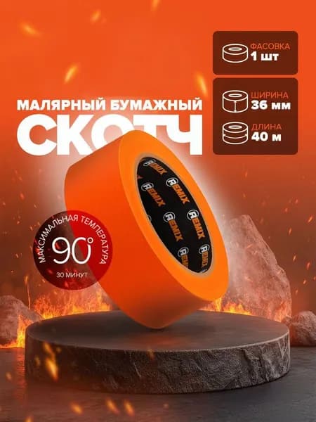 Remix Малярная лента 36 мм 40 м, 1 шт