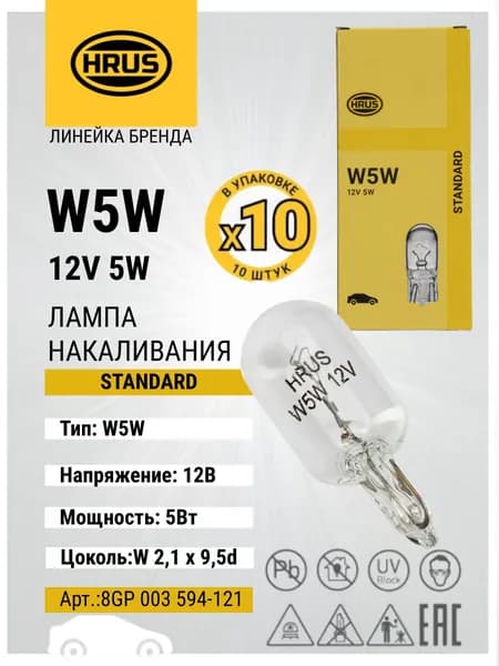 HRUS (HELLA) Лампа накаливания, W5W 12V 5W W 2,1 x 9,5d