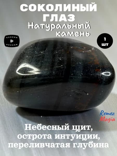 Соколиный глаз натуральный камень, оберег