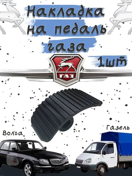 Накладка на педаль газа ГАЗ-3302, 3307, Волга, Соболь