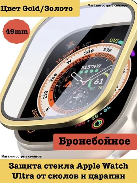 Защитное стекло для Apple Watch Ultra 1/2/3 49mm / Эпл Вотч Ультра 49мм с металлической рамкой Золотой/Gold